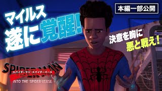 【最新作劇場公開記念！】『スパイダーマン：スパイダーバース』：マイルスの能力、ついに覚醒！！！ [upl. by Levenson644]