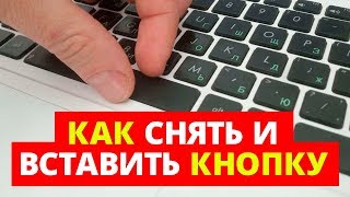 КАК СНЯТЬ И ВСТАВИТЬ КНОПКУ С КЛАВИАТУРЫ НОУТБУКА [upl. by Chas]