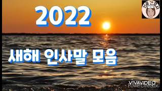 2022 새해 인사말 모음 [upl. by Favian]