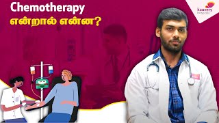 புற்றுநோய்  கீமோதெரபி   Cancer Chemotherapy  Tamil [upl. by Ivonne591]