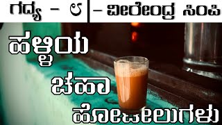 HALLIYA CHAHA HOTELUGALU  2nd PUC  LESSON EXPLAINED [upl. by Rebhun]