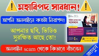 Online scam থেকে বাঁচুন।। save from cyber scam [upl. by Eiramrefinnej539]