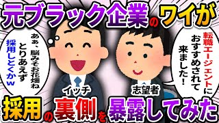 【2ch仕事スレ】元ブラック企業人事のワイが採用の裏側を暴露してみた【ゆっくり解説】 [upl. by Ribaudo]