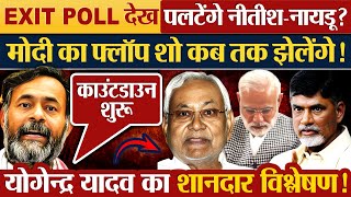 EXIT POLL देख पलटेंगे नीतीशनायडू Modi का flop show फ्लॉप शो कब तक झेलेंगेYogendra Yadav विश्लेषण [upl. by Collis553]