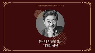 김형철교수지혜의향연 풀영상 [upl. by Imoyaba]