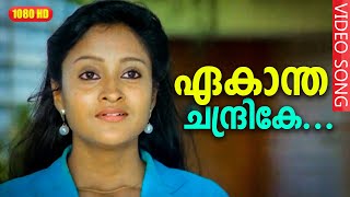 ഏകാന്ത ചന്ദ്രികേ HD  Ekantha chandrike  In Harihar Nagar  Malayalam Film Song HD [upl. by Ayres967]