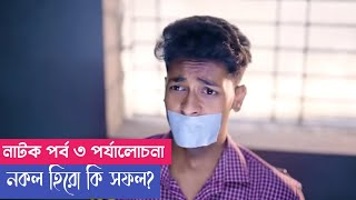 নকল হিরো নাটক পার্ট ৩  Nokol Hero Natok Part 3  Bangla Natok  Toni Riti amp Salma Palli Gram TV [upl. by Aissyla719]