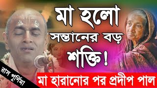 প্রদীপ পাল কীর্তন  pradip pal new kirtan song 2023  pradip pal kirtan  prodip pal kirton [upl. by Bonni831]