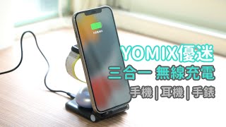 開箱 🔥YOMIX優迷三合一快充無線充電🔥 [upl. by Anen]