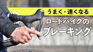 うまく・速くなるロードバイクのブレーキング [upl. by Silisav975]