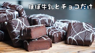 【概要欄に補足あり】バレンタインに勝ちが確定する生チョコ｜牛乳で作る手作りチョコ簡単コーティングのレシピ [upl. by Arbe]