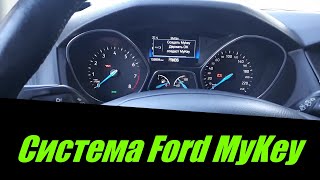 Система Ford MyKey Включениеотключение функции настройка [upl. by Attolrahc189]