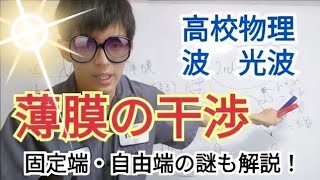 【高校物理】薄膜による干渉を14分で超わかりやすく（固定端・自由端） [upl. by Babs]