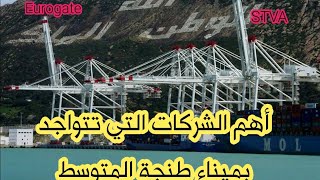 PorttangerMed الجزء1️⃣ أهمالشركاتالتيتتواجدبميناءطنجة [upl. by Aura890]