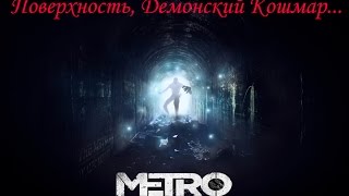 Метро 2033 Поверхность Демонский Кошмар [upl. by Innis119]