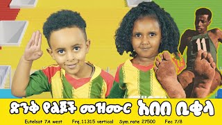 Abebe Bikila አበበ ቢቂላ  Sport Song Ye Ethiopia Lijoch [upl. by Amoihc]