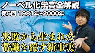 フロンティア軌道理論に軌道対称性保存則！？ノーベル化学賞全解説⑤19812000 [upl. by Ahsaei410]