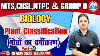 Biology  Classification Of Plants  पौधों का वर्गीकरण  Biology For Group DCHSLMTSNTPC [upl. by Cheshire622]