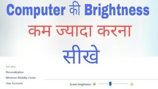 Computerlaptop ka brightness kaise badhayekam kare  How to adjust brightness of computer in hindi [upl. by Anahsal]