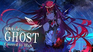 【IRyS】GHOST  星街すいせい【COVER】 [upl. by Soirtimid]