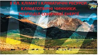 Географія 8 кл Урок 21 Клімат і кліматичні ресурси Кліматотвірні чинникиРозподіл соняч енергії [upl. by Notgnillew448]