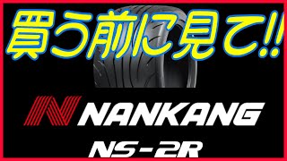 NANKANG NS2R～タイヤレビュー～ナンカンの激安ハイグリップタイヤの真実を知ってほしいです [upl. by Laehctim]