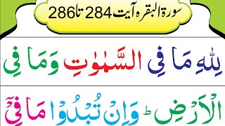 Surah AlBaqarah 002 Ayat 284 to 286  Recitation Full HD Arabic Text  Learn Quran Live [upl. by Khanna]