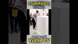 มันคือศิลปะ😂😂😂คริปฮาๆ พากย์ไปเรื่อย ฝากติดตาม memes funny [upl. by Aisatan]