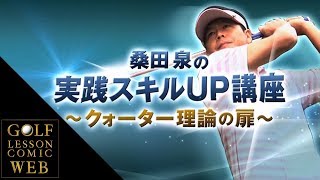 桑田泉プロ【クォーター理論の基礎を知るレッスン2 フルver】 [upl. by Anwad]