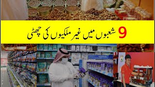 Saudizatiion in august 2020  Today Saudi News In Urdu Hindi  Saudi Info [upl. by Oryaj]