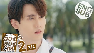 Eng Sub ใครคืออองชองเต  Enchanté  EP2 34 [upl. by Osman]