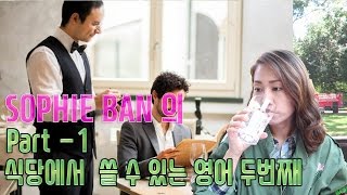 쓸만한 영어  식당에서 쓸 수 있는 영어표현 2  Part 1 [upl. by Dey]