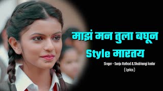 Maz Man Tula Baghun Style Martay Lyrics  Sanju Rathod  Shubhangi Kedar  Anushri Mane  HDLyrical [upl. by Retsehc175]