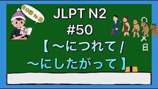 N2文法 50【〜につれてにしたがって】変化 [upl. by Emoraj775]