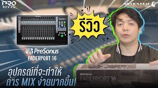 Pro Review รีวิว PreSonus  Faderport 16 สุดยอด Daw Controller ที่ครอบคลุมการใช้งานทุกรูปแบบ [upl. by Atem]