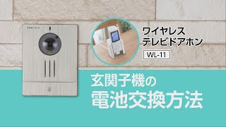 ワイヤレステレビドアホン「玄関子機の電池交換方法」 [upl. by Birch]