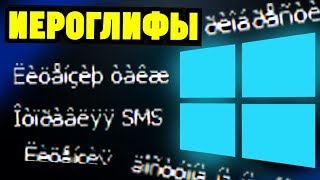 Иероглифы вместо русских букв на Windows Как исправить [upl. by Mclaughlin358]