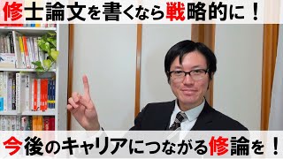 修士論文を書くなら戦略的に！今後のキャリアにつながる修論を！ [upl. by Noreht]