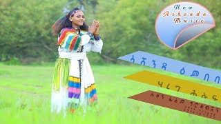 Hareg Hiluf  Ashenda Embeb  New Ethiopian Music Official Music Video [upl. by Mcnally482]