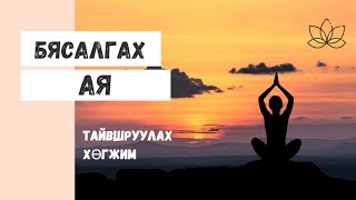 Бясалгалын хөгжим бясалгалын ая бүх сөрөг бодлуудыг арилгаж дотоод амар амагланг мэдрэнэ byasalgal [upl. by Ynaffat]