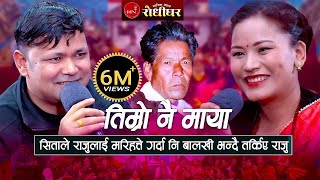 तिम्रो नै माया लाग्दछ साइली  सिताले राजुलाई मरिहत्ते गर्दा नि तर्किए राजु । New Nepali Live Dohori [upl. by Santiago44]