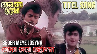 Beder Meye Jyotshna  Movie Song  Beder Meye Jyotsna  Runa Laila Andrew Kishor  Chiranjit Anju [upl. by Jemmy]