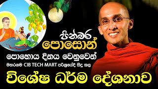 පොසොන් පොහොය දිනය වෙනුවෙන් සිදු කල විශේෂ ධර්ම දේශනාව  Venerable Ankumbure Amitha Deepa Thero [upl. by Tybie]