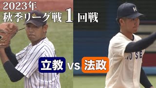 【ハイライト】立教ＶＳ法政（１回戦 2023年9月16日）東京六大学野球／2023年秋季リーグ戦 [upl. by Arlie497]