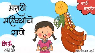 Marathi Mahine  Marathi San  मराठी महिन्यांचे गाणे  Balgeet  Mulanchi Gani  Gudi Padwa Chiukau [upl. by Evadnee17]