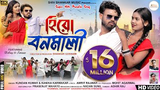 হিরো বনমালি  Hero Banamali Pushpa Raj  Sri Valli  New Purulia Song 2023  Kundan amp Konika [upl. by Argela358]