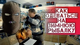 Зимняя одежда для рыбалки  Советы по зимней одежде [upl. by Merrie]