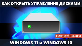 Как открыть Управление Дисками в Windows 11 и Windows 10 [upl. by Anida]