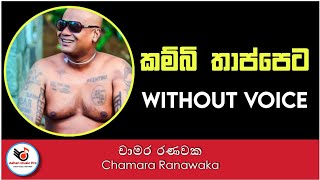 Kambi Thappeta Karaoke  Chamara Ranawaka [upl. by Ahsiema]