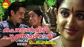 Chentharmizhi  Lyrical Video Song  Perumazhakkalam  Vineeth  Kavya Madhavan [upl. by Ayetal]